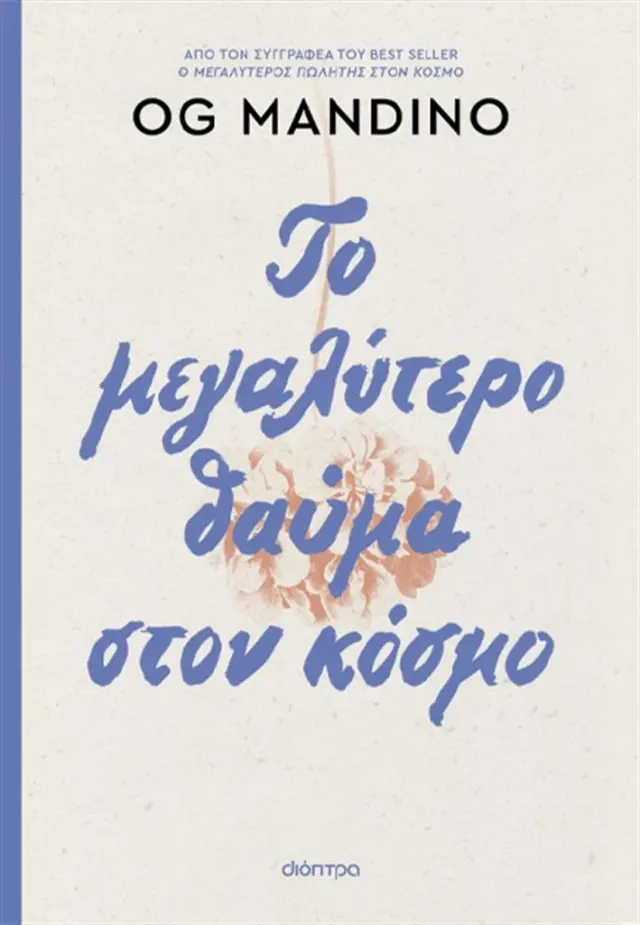 Το μεγαλύτερο θαύμα στον κόσμο / Og Mandino (Διόπτρα)
