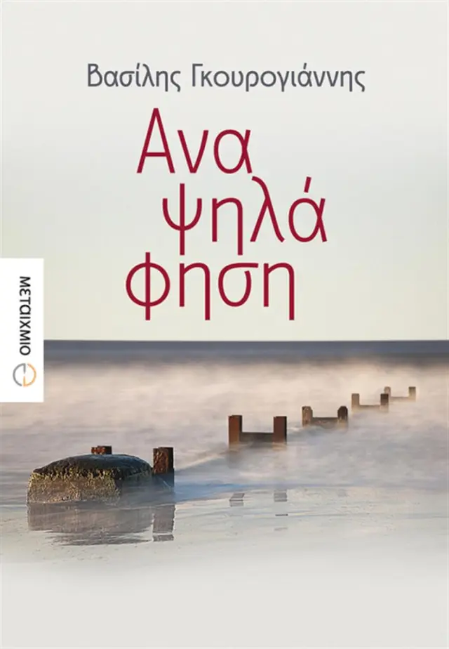 Αναψηλάφηση / Βασίλης Γκουρογιάννης (Μεταίχμιο)