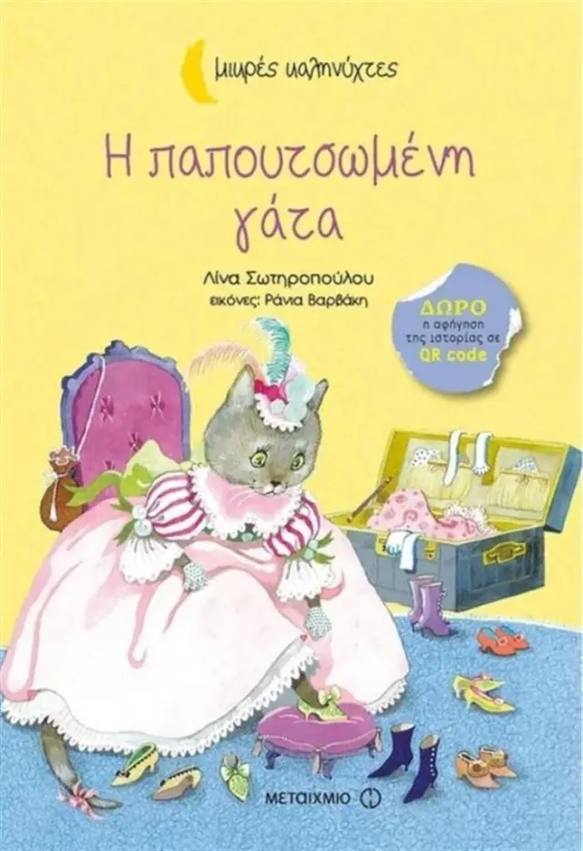 Η παπουτσωμένη γάτα / Λίνα Σωτηροπούλου (Μεταίχμιο)