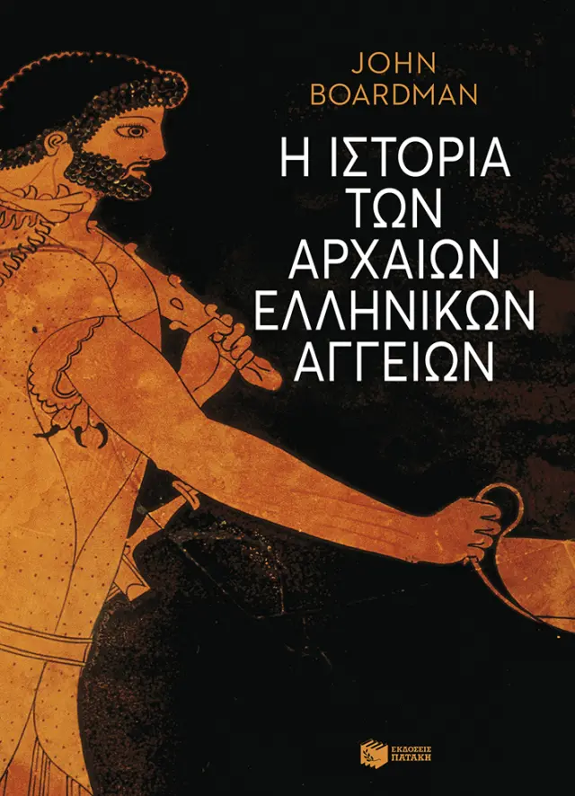 Η ιστορία των αρχαίων ελληνικών αγγείων (χαρτόδετο)