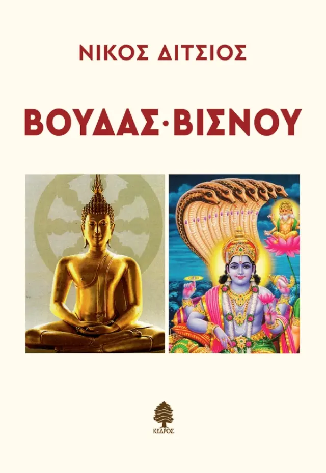Βούδας - Βισνού