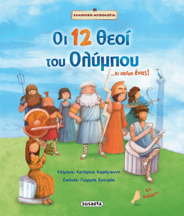 Susaeta Βιβλίο: Οι 12 θεοί του Ολύμπου... κι ακόμη ένας! (5+ ετών) 1397