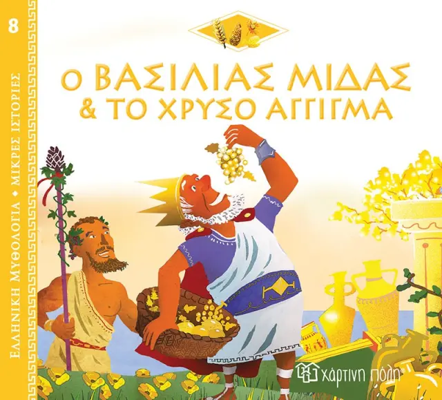 Ελλ. Μυθολ.-Μικρές Ιστορίες 8-Ο Βασιλιάς Μίδας Και Το Χρυσό Άγγιγμα-Ελληνικά