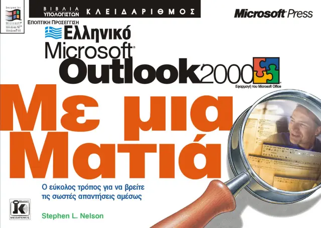 Ελληνικό Outlook 2000 με μια ματιά