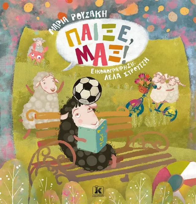 Παίξε, Μαξ! / Μαρία Ρουσάκη (Κλειδάριθμος)