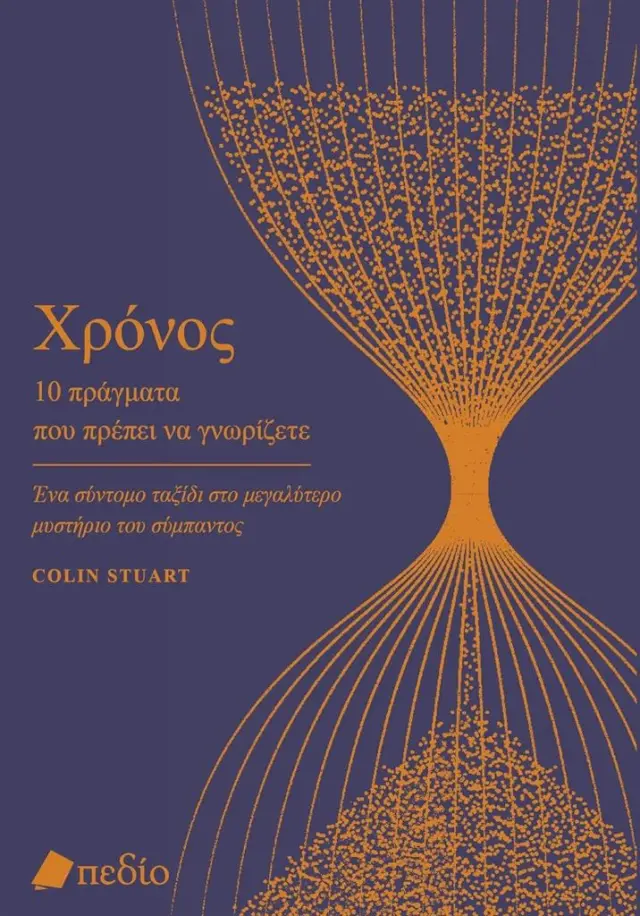 Χρόνος: 10 πράγματα που πρέπει να γνωρίζετε / Colin Stuart (Πεδίο)