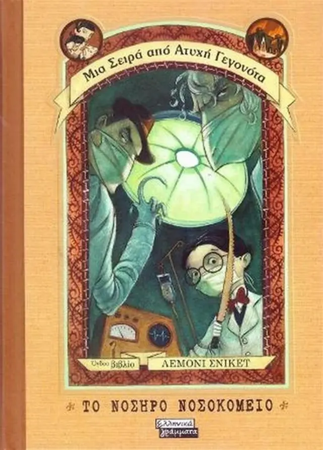 Το νοσηρό νοσοκομείο / Lemony Snicket (Ελληνικά Γράμματα)