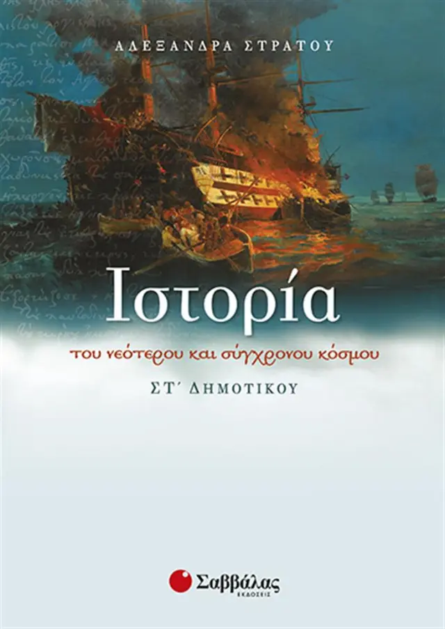 Ιστορία του νεότερου και σύγχρονου κόσμου ΣΤ΄Δημοτικού / Αλεξάνδρα Στράτου (Σαββάλας)