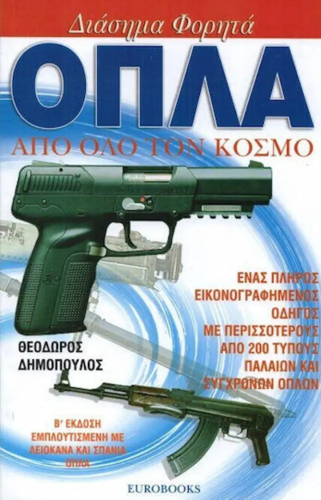 ΔΙΑΣΗΜΑ ΦΟΡΗΤΑ ΟΠΛΑ ΑΠΟ ΟΛΟ ΤΟΝ ΚΟΣΜΟ