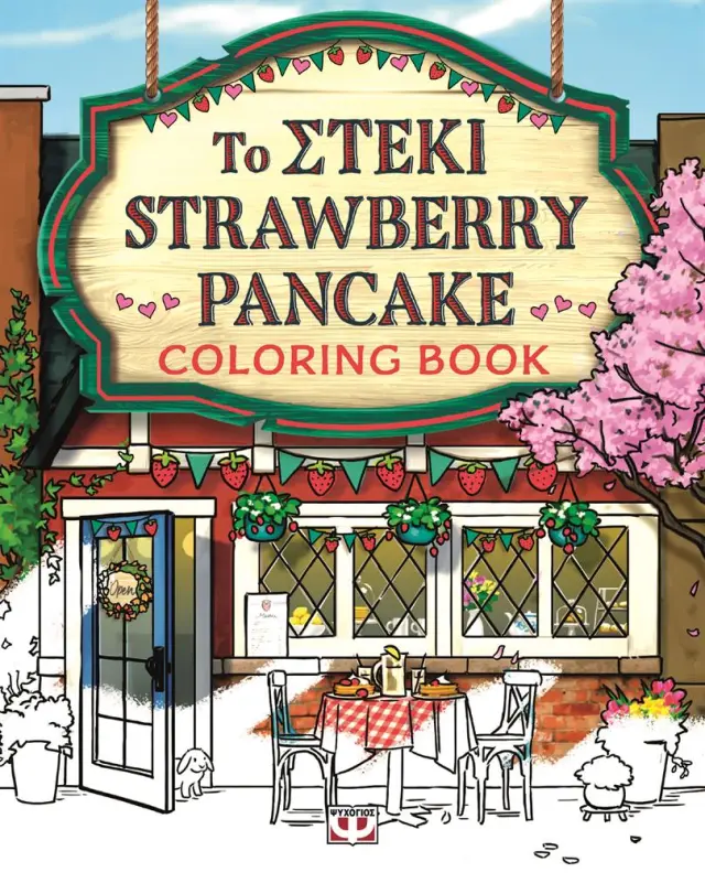 Το στέκι strawberry pancake - Colouring book / Laurie Gilmore (Ψυχογιός)