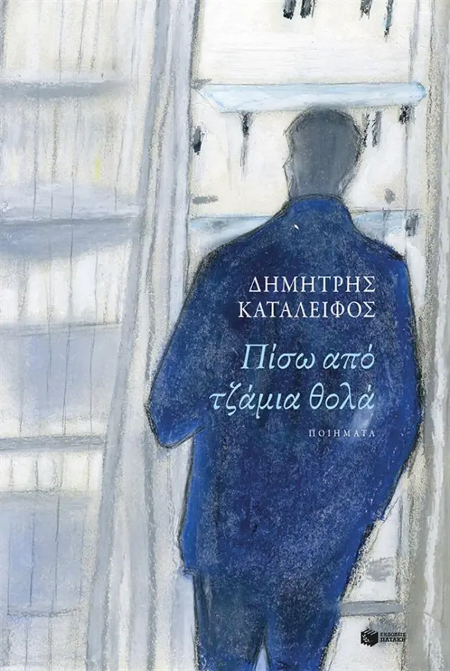 Πίσω από τζάμια θολά / Δημήτρης Καταλειφός (Εκδόσεις Πατάκη)