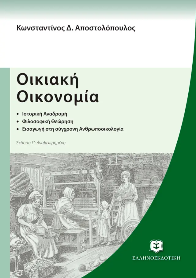 Οικιακή Οικονομία - Γ' Αναθεωρημένη Έκδοση