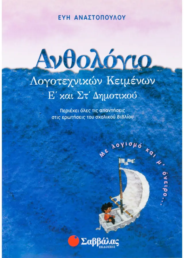 Ανθολόγιο λογοτεχνικών κειμένων Ε΄ και ΣΤ΄ Δημοτικού