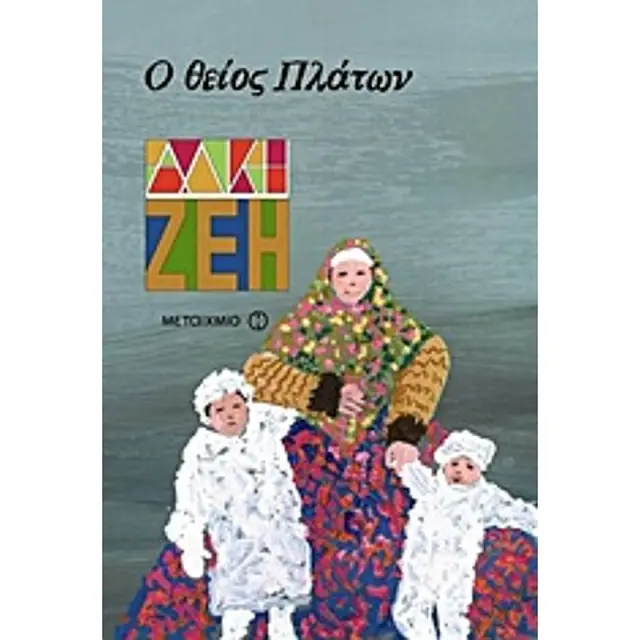 Ο Θειος Πλατων Μυθιστορημα