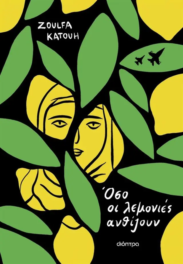 Όσο οι λεμονιές ανθίζουν / Zoulfa Katouh (Διόπτρα)