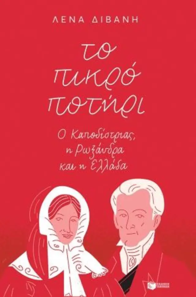 Το πικρό ποτήρι: Ο Καποδίστριας, η Ρωξάνδρα και η Ελλάδα
