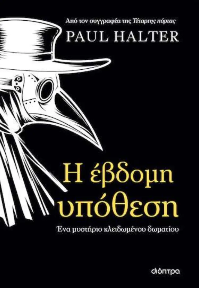 Η Έβδομη Υπόθεση