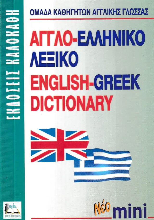 ΑΓΓΛΟ-ΕΛΛΗΝΙΚΟ ΛΕΞΙΚΟ ΜΙΝΙ