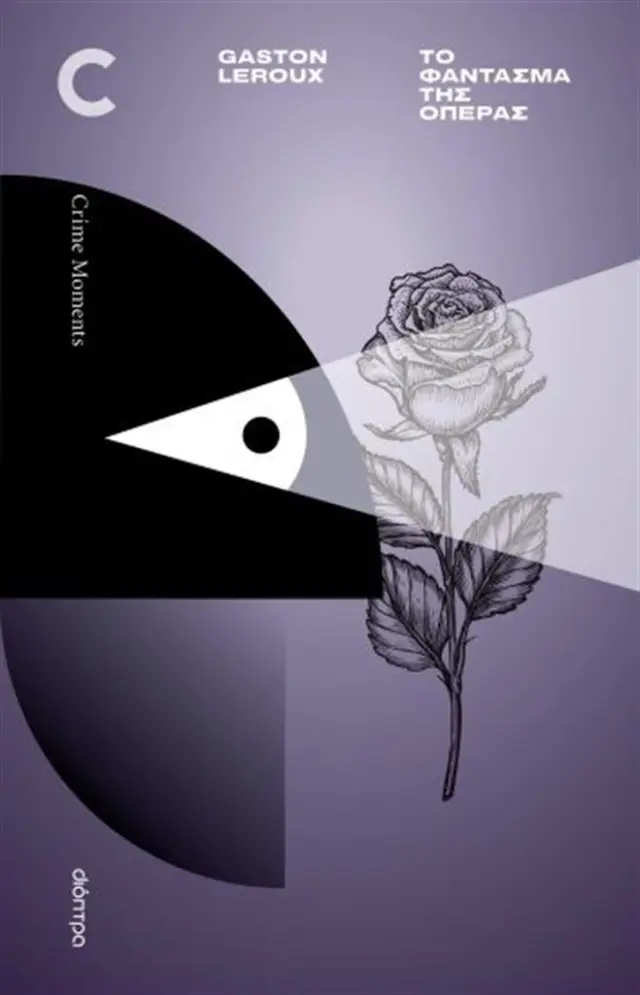 Το φάντασμα της όπερας / Gaston Leroux (Διόπτρα)