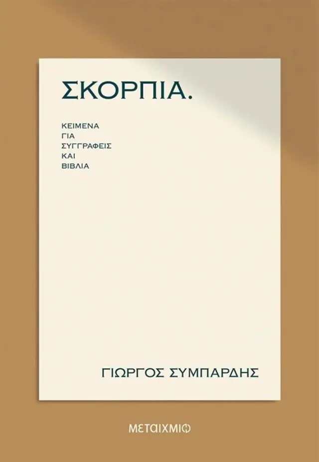 ΣΚΟΡΠΙΑ. / Γιώργος Συμπάρδης (Μεταίχμιο)