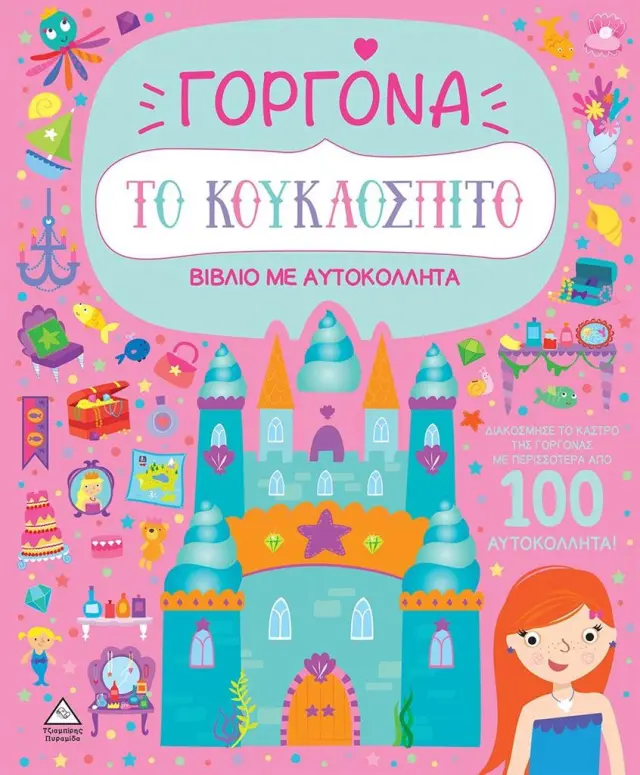 Βιβλίο με αυτοκόλλητα: Το κουκλόσπιτο - Γοργόνα (Τζιαμπίρης - Πυραμίδα)