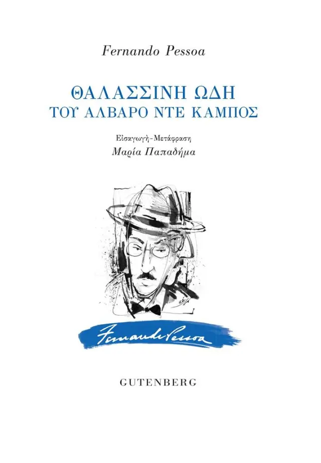 Θαλασσινή ωδή του Άλβαρο ντε Κάμπος / Fernando Pessoa (Gutenberg)