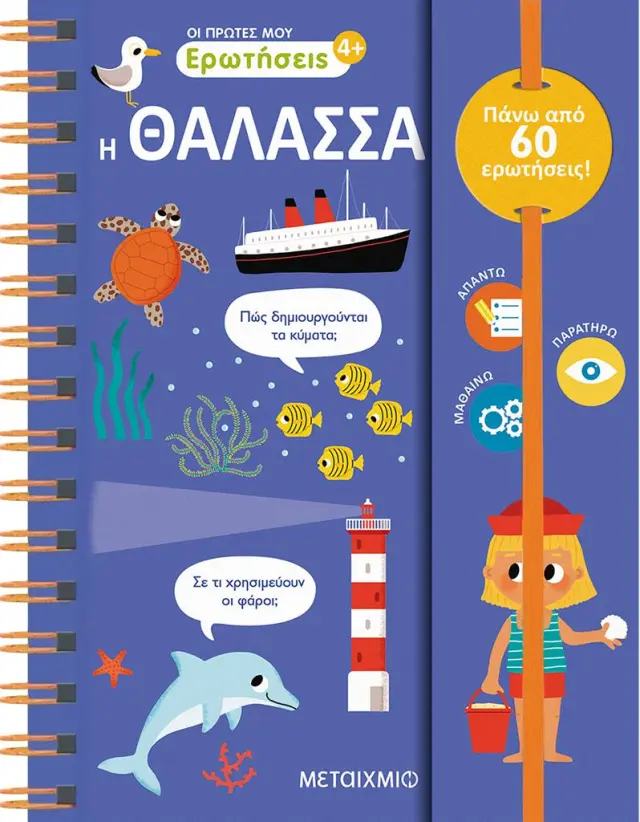 Οι πρώτες μου ερωτήσεις 3: Η θάλασσα / Sophie de Mullenheim (Μεταίχμιο)