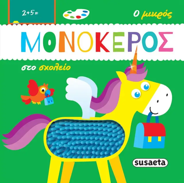 Ο μικρός μονόκερος στο σχολείο (Susaeta)