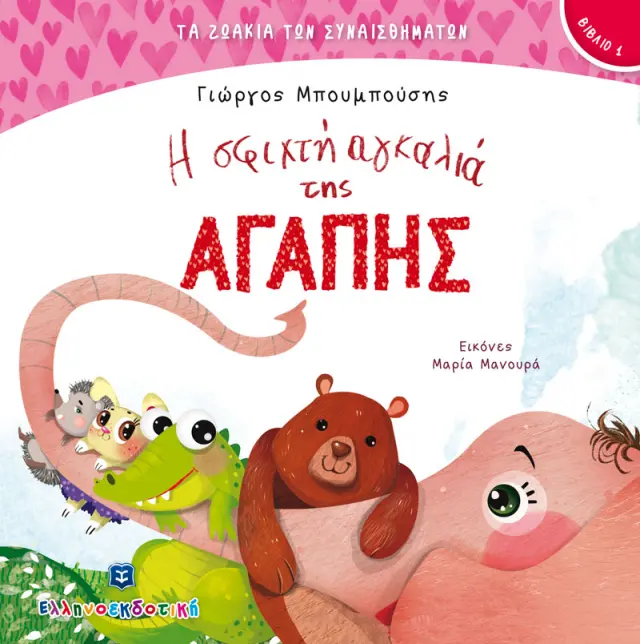 Η Σφιχτή Αγκαλιά της Αγάπης