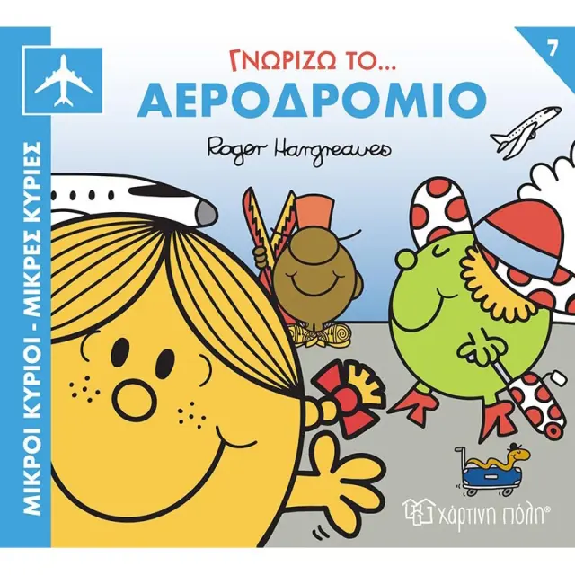 Βιβλίο Μικροί Κύριοι Μικρές Κυρίες - Γνωρίζω το Αεροδρόμιο