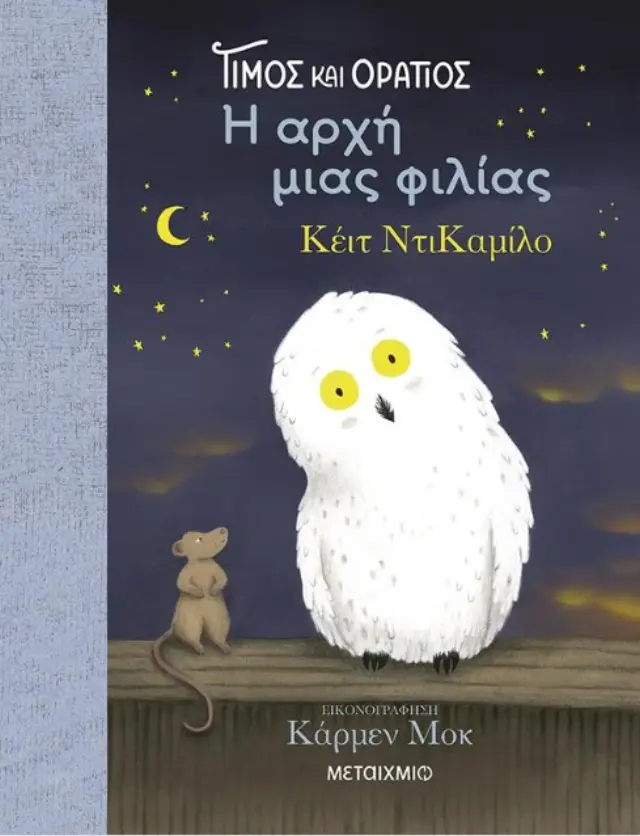 Τίμος και Οράτιος: Η αρχή μιας φιλίας / Kate DiCamillo (Μεταίχμιο)