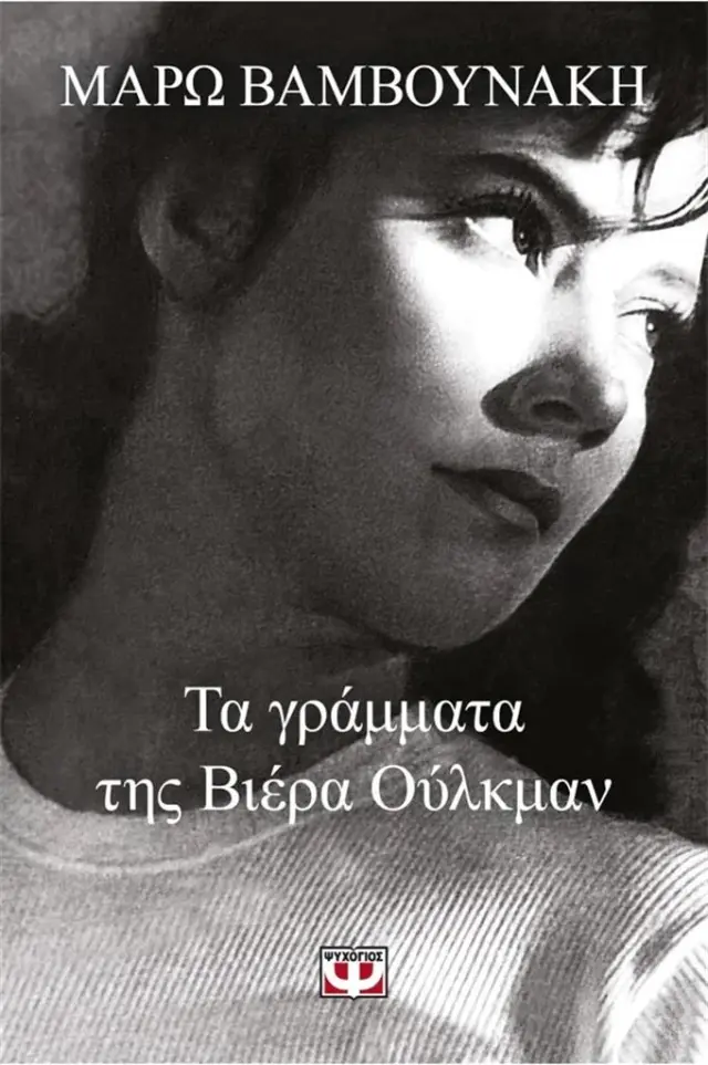 Τα γράμματα της Βιέρα Ούλκμαν / Μάρω Βαμβουνάκη (Ψυχογιός)