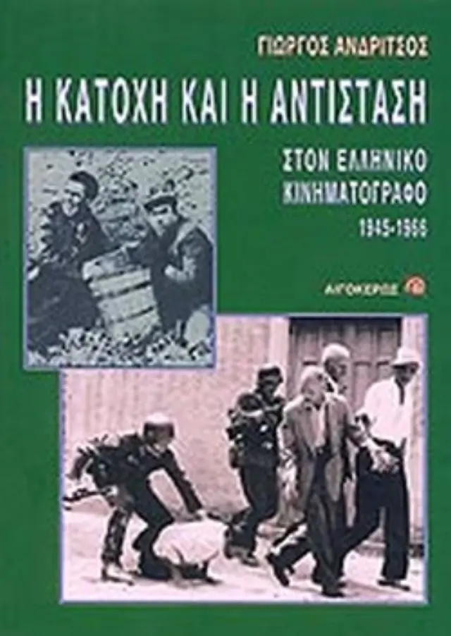 Η ΚΑΤΟΧΗ ΚΑΙ Η ΑΝΤΙΣΤΑΣΗ ΣΤΟΝ ΕΛΛΗΝΙΚΟ ΚΙΝΗΜΑΤΟΓΡΑΦΟ 1945-1966