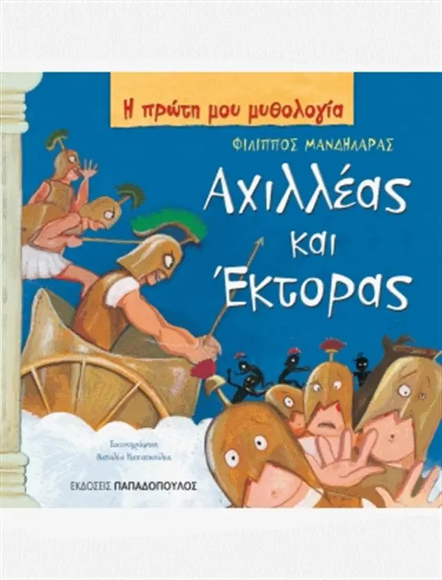 Αχιλλέας και Έκτορας / Φίλιππος Μανδηλαράς (Παπαδόπουλος)