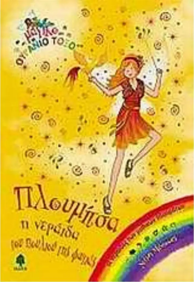 Πλουμίτσα, η νεράιδα του πουλιού της φωτιάς / Daisy Meadows (Κέδρος)