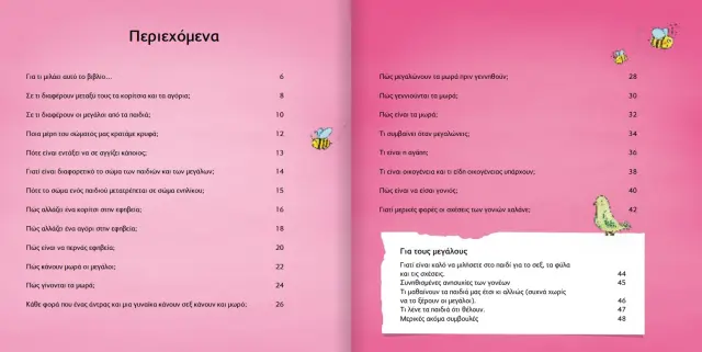 Ας Μιλήσουμε Για Μελισσούλες Και Λουλουδάκια, Molly Potter - Εκδόσεις Μεταίχμιο 2