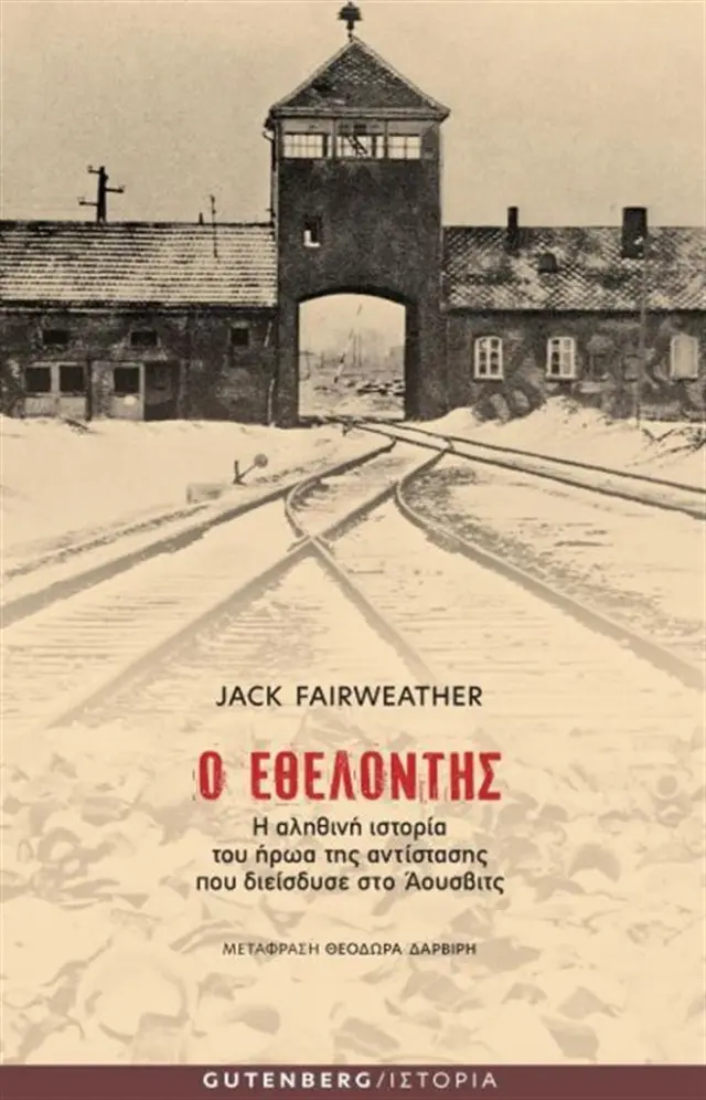 Ο εθελοντής / Jack Fairweather (Gutenberg)