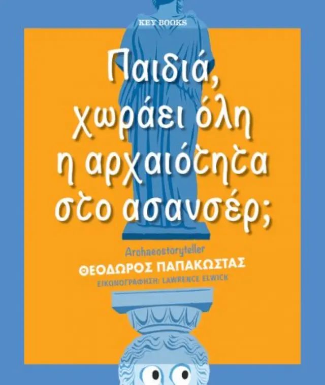 Παιδιά, χωράει όλη η αρχαιότητα στο ασανσέρ; / Θεόδωρος Παπακώστας (Key Books) 2