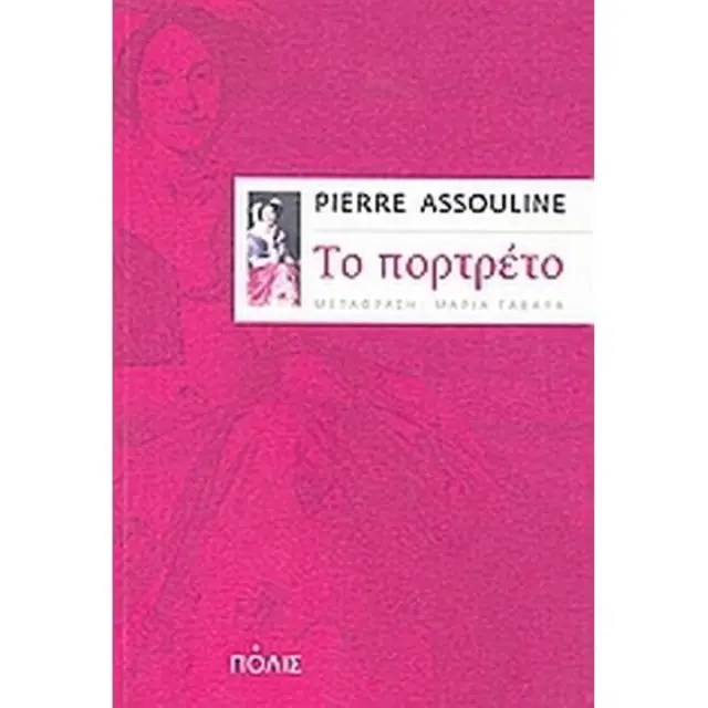 ΤΟ ΠΟΡΤΡΕΤΟ