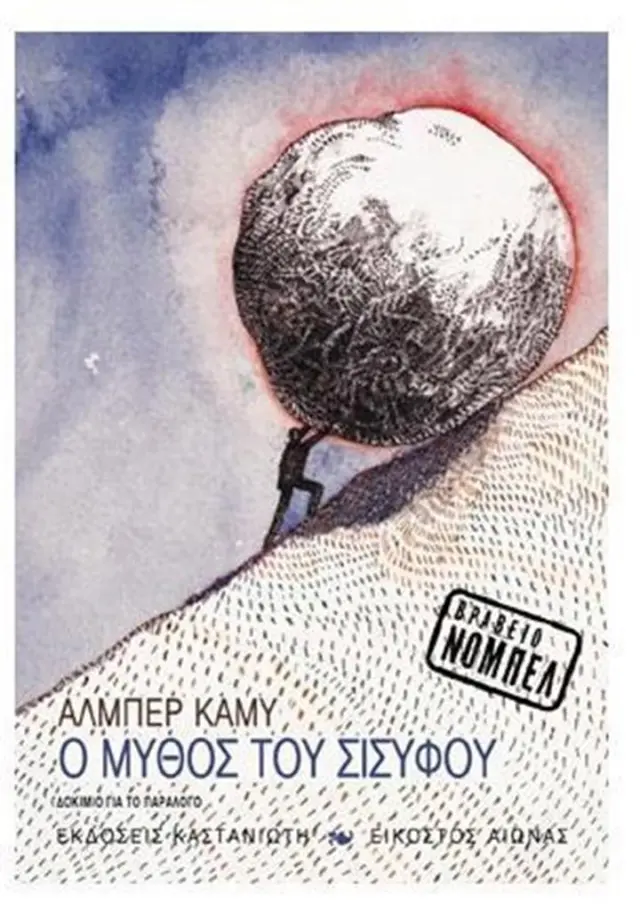 Ο μύθος του Σισύφου / Albert Camus (Καστανιώτης)