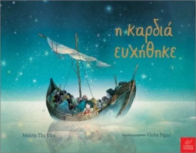 Η Καρδιά Ευχήθηκε, Mượn Thị Văn - Εκδόσεις Ίκαρος 2