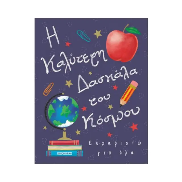 Fun Creations mini Κάρτα δώρου (8x10,5cm): Η Καλύτερη Δασκάλα