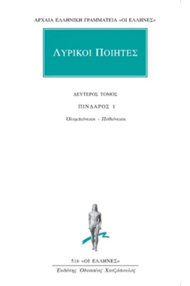 Πίνδαρος 1: Ολυμπιόνικοι, Πυθιόνικοι