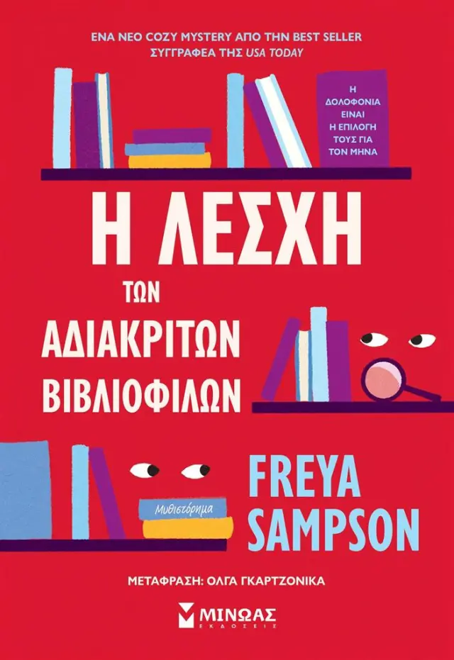 Η λέσχη των αδιάκριτων βιβλιόφιλων / Freya Sampson (Μίνωας)