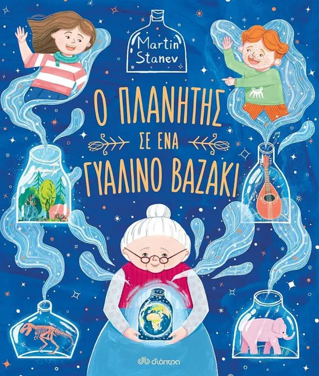 Ο Πλανήτης σε ένα Γυάλινο Βαζάκι, Martin Stanev - Εκδόσεις Διόπτρα