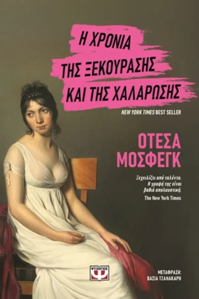 Η χρόνια της ξεκούρασης και της χαλάρωσης / Ottessa Moshfegh (Ψυχογιός)