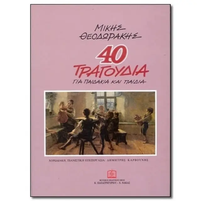 Panas - Θεοδωράκης Μίκης - 40 Τραγούδια για Παιδάκια και Παιδιά