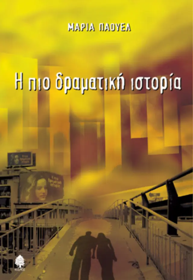 Η πιο δραματική ιστορία