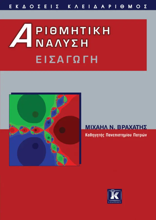 Αριθμητική Ανάλυση – Εισαγωγή