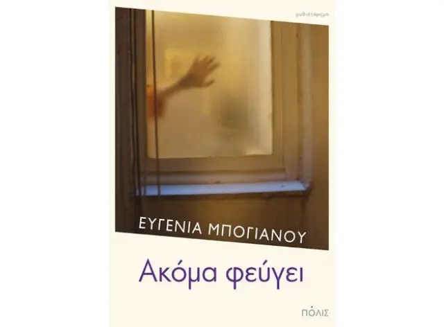 ΑΚΟΜΑ ΦΕΥΓΕΙ
